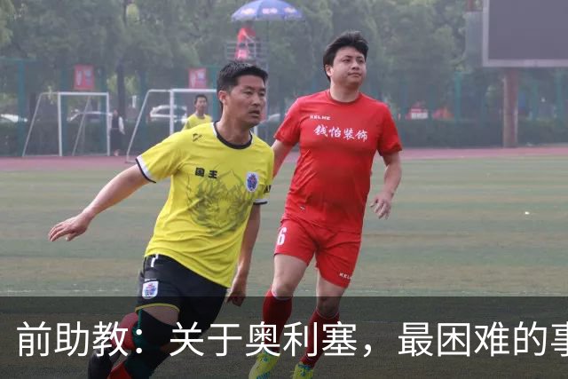 前助教：关于奥利塞，最困难的事情就是让他停下训练
