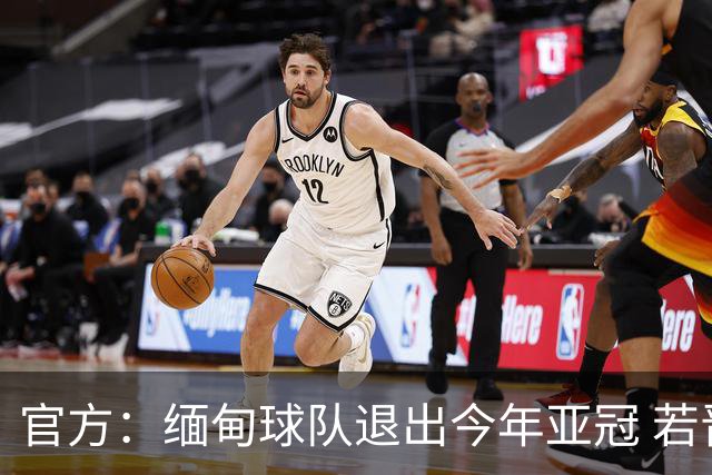 官方：缅甸球队退出今年亚冠 若晋级将与海港同组