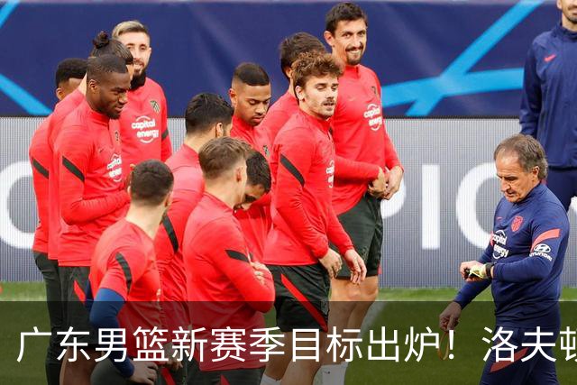 广东男篮新赛季目标出炉！洛夫顿有望加盟，杜锋爱徒或迎来机会