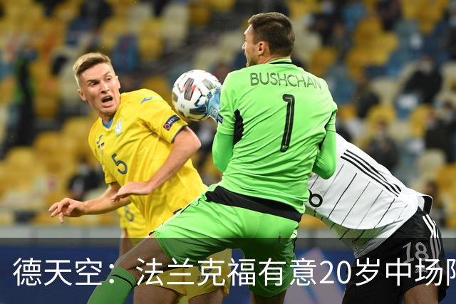 德天空：法兰克福有意20岁中场阿塞科，拜仁要价至少1000万欧