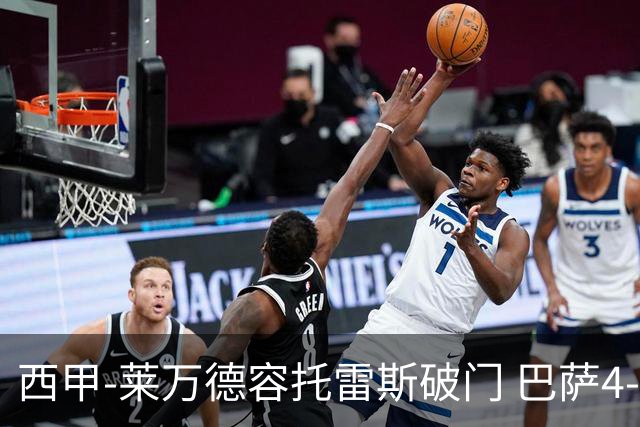 西甲-莱万德容托雷斯破门 巴萨4-3比利亚雷尔