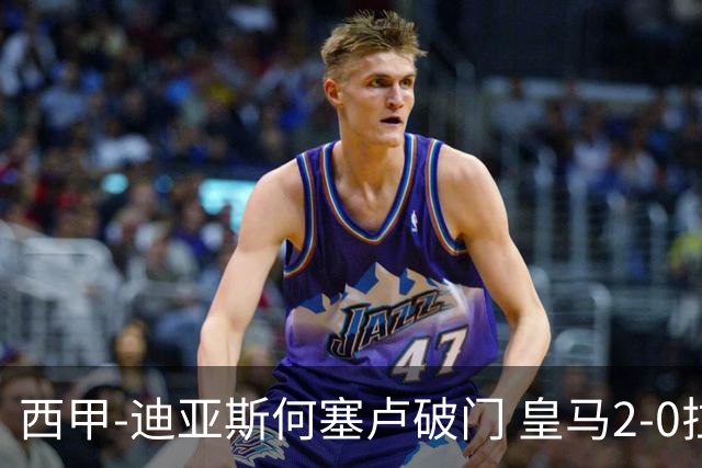 西甲-迪亚斯何塞卢破门 皇马2-0拉斯帕尔马斯