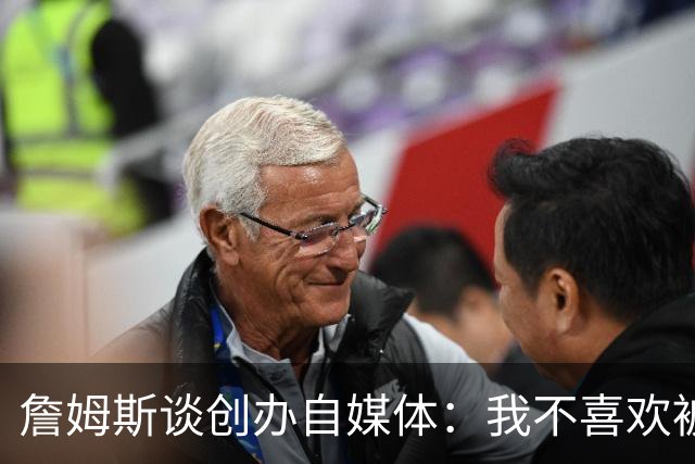 詹姆斯谈创办自媒体：我不喜欢被媒体断章取义 我厌倦发言被打断